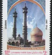 تمبر بارگاه حضرت معصومه.jpg