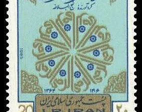 تمبر بزرگداشت وفات شریف الرضی.jpg
