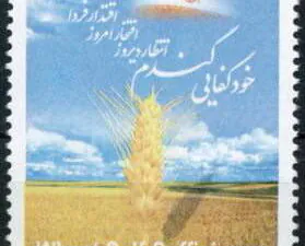 تمبر خودکفایی گندم.jpg