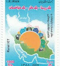 تمبر دفتر خدمات ارتباطات روستایی.jpg