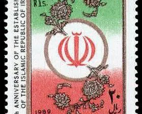  دهمین سالگرد استقرار جمهوری اسلامی 1368