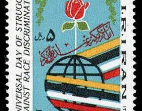  روز جهانی مبارزه با تبعیض نژادی 1365