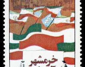 روز مقاومت و پیروزی آزادی خرمشهر 1370