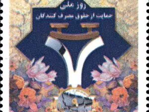  روز ملی حمایت از حقوق مصرف کنندگان