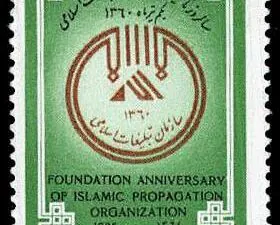  سالروز تاسیس سازمان تبلیغات اسلامی