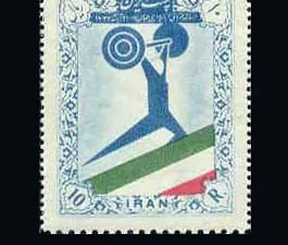  مسابقات جهانی وزنه برداری تهران 1336