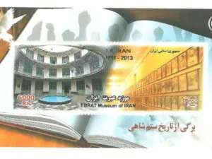  مینی شیت موزه عبرت