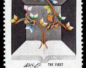  نمایشگاه کتاب در تهران 1366