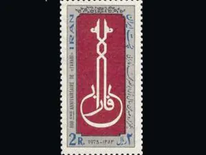  هزارو صدمین سال تولد فارابی 1353