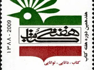  هفدهمین دوره هفته کتاب 1388