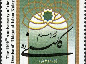  وفات ثقة الاسلام کلینی