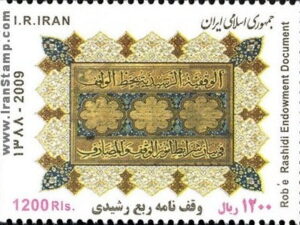  وقف نامه ربع رشیدی