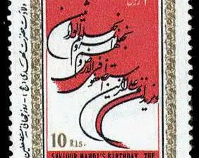  ولادت حضرت مهدی روز مستضعفین 1365