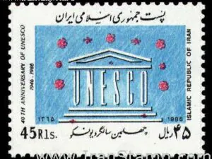  چهلمین سالگرد یونسکو 1365