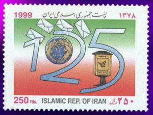  یکصد و بیست و پنجمین سال تاسیس اتحادیه پست 1378