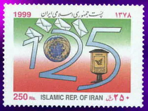  یکصد و بیست و پنجمین سال تاسیس اتحادیه پست 1378